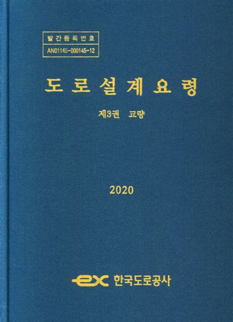 한국도로공사 도로설계요령 2020 pdf